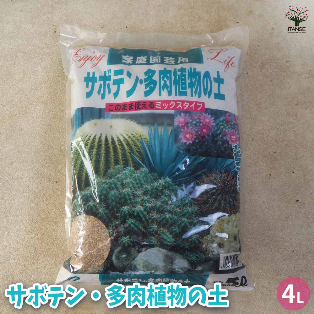 サボテン 多肉植物の土 【用土 5L／1個売り】｜ 【植物のITANSE