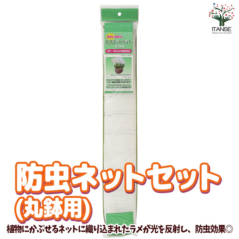 防虫ネットセット 丸鉢用【資材／1個売り】｜ 【植物のITANSE