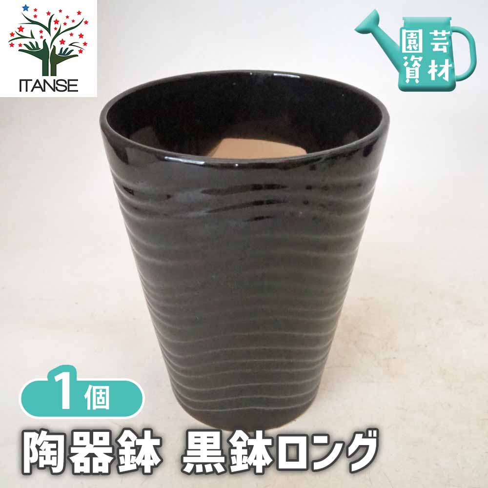 陶器鉢 迎春用黒鉢ロング 【 陶器鉢 ／1個売り 】｜ 【植物の