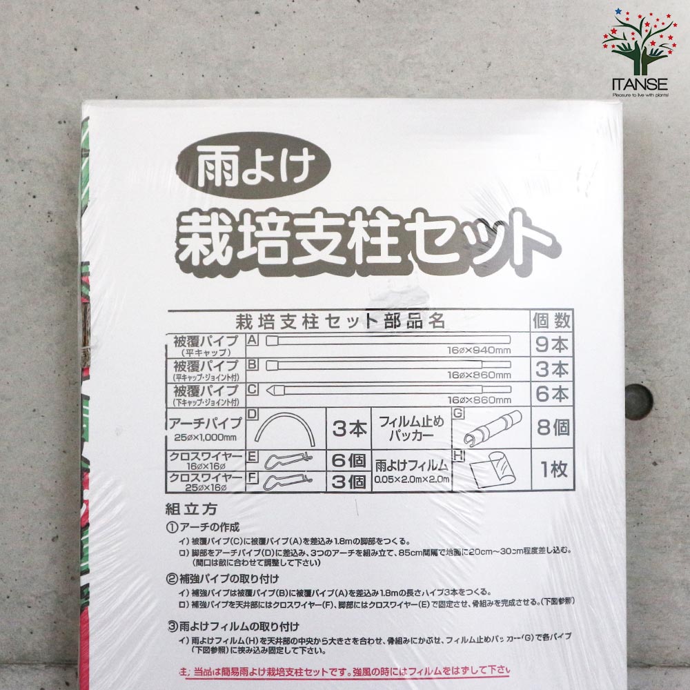 雨よけ栽培支柱セット【資材／1個売り】