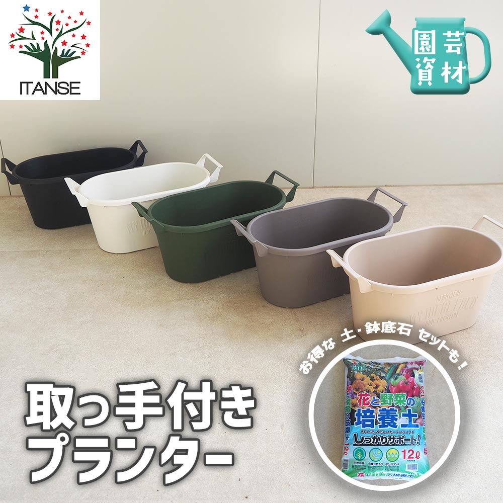 持ち運び簡単！かわいい取っ手付きプランター【資材】