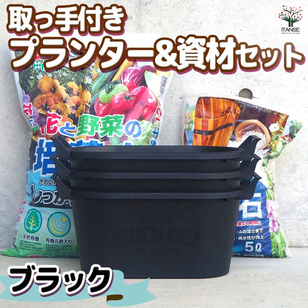 園芸資材セット 【資材 取っ手付きプランター ブラックMサイズ3