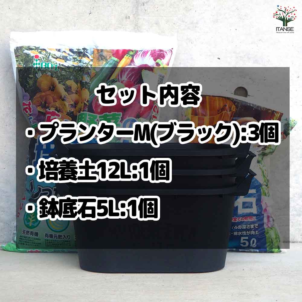 園芸資材セット 【資材 取っ手付きプランター ブラックMサイズ3個＋培養土12L＋鉢底石5L】