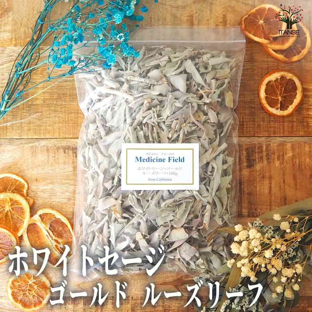 ホワイトセージ ゴールド 【香り系 】｜ 【植物のITANSE】全品