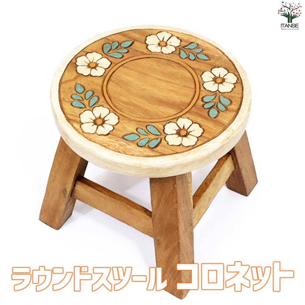 ラウンドスツール コロネット 【家具 便利・園芸グッズ】｜ 【植物の