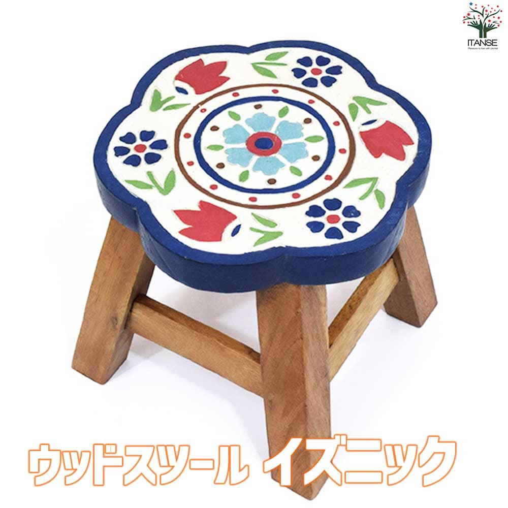 ウッドスツール イズニック 【家具 便利・園芸グッズ】