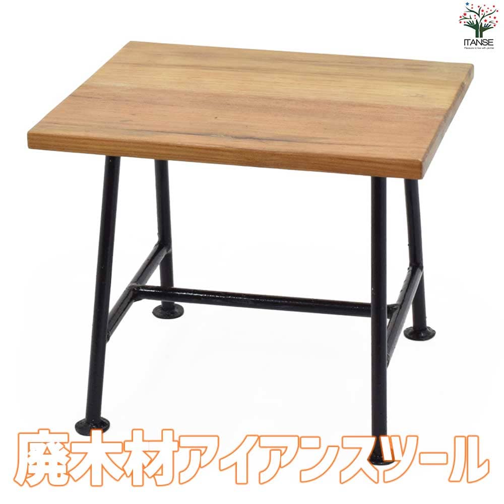 廃木材 アイアンスツール 【家具 便利・園芸グッズ】