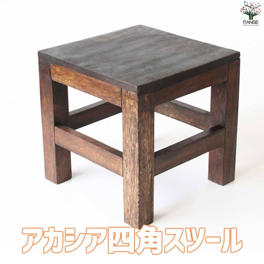 アカシア 四角スツール 【家具 便利・園芸グッズ】｜ 【植物の