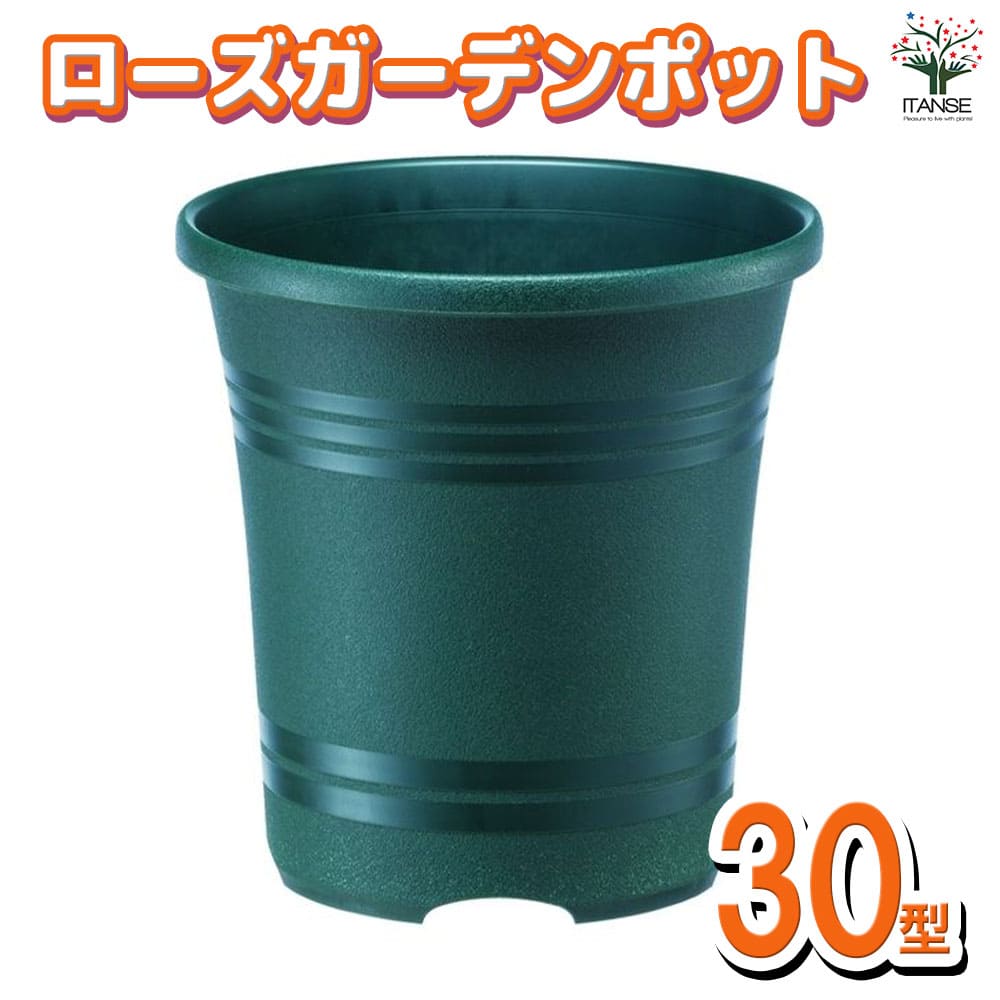 ローズガーデンポット 色：ダークグリーン【資材 30型】｜ 【植物の