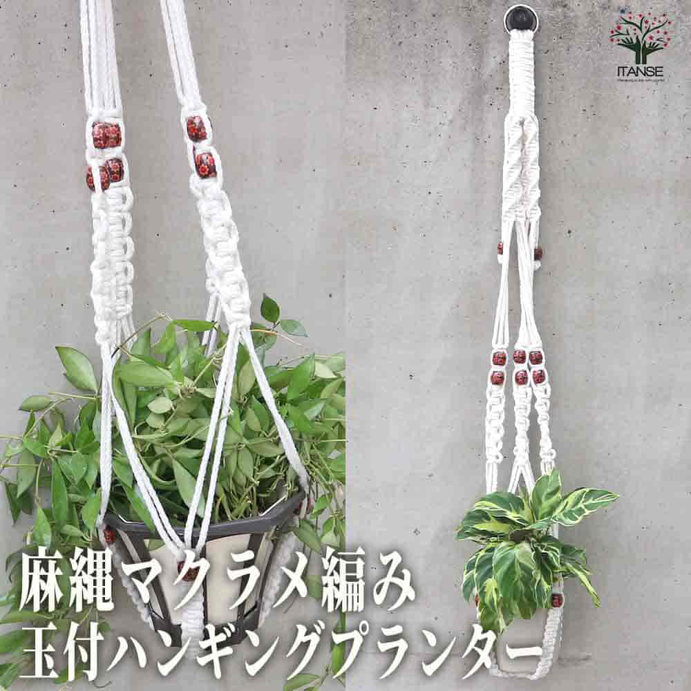 麻縄マクラメ編み 4番 玉付ハンギングプランター 【ハンギング資材 】