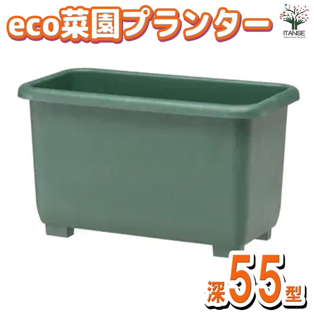 eco菜園プランター 鉢色:ダークグリーン【資材 深55型】