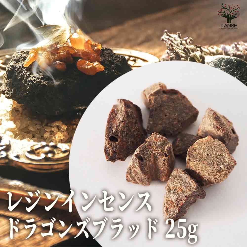 レジンインセンス ドラゴンズブラッド 【香り系 25g】｜ 【植物