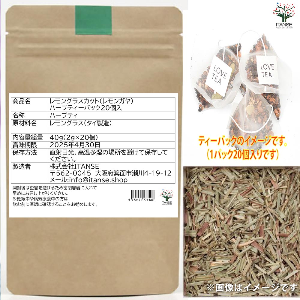 レモングラス カット（レモンガヤ）ハーブティーバック 20個入お得パック[内容量総量:40g(2g×20個)]【ショップポイント100point進呈!キャンペーン中!】