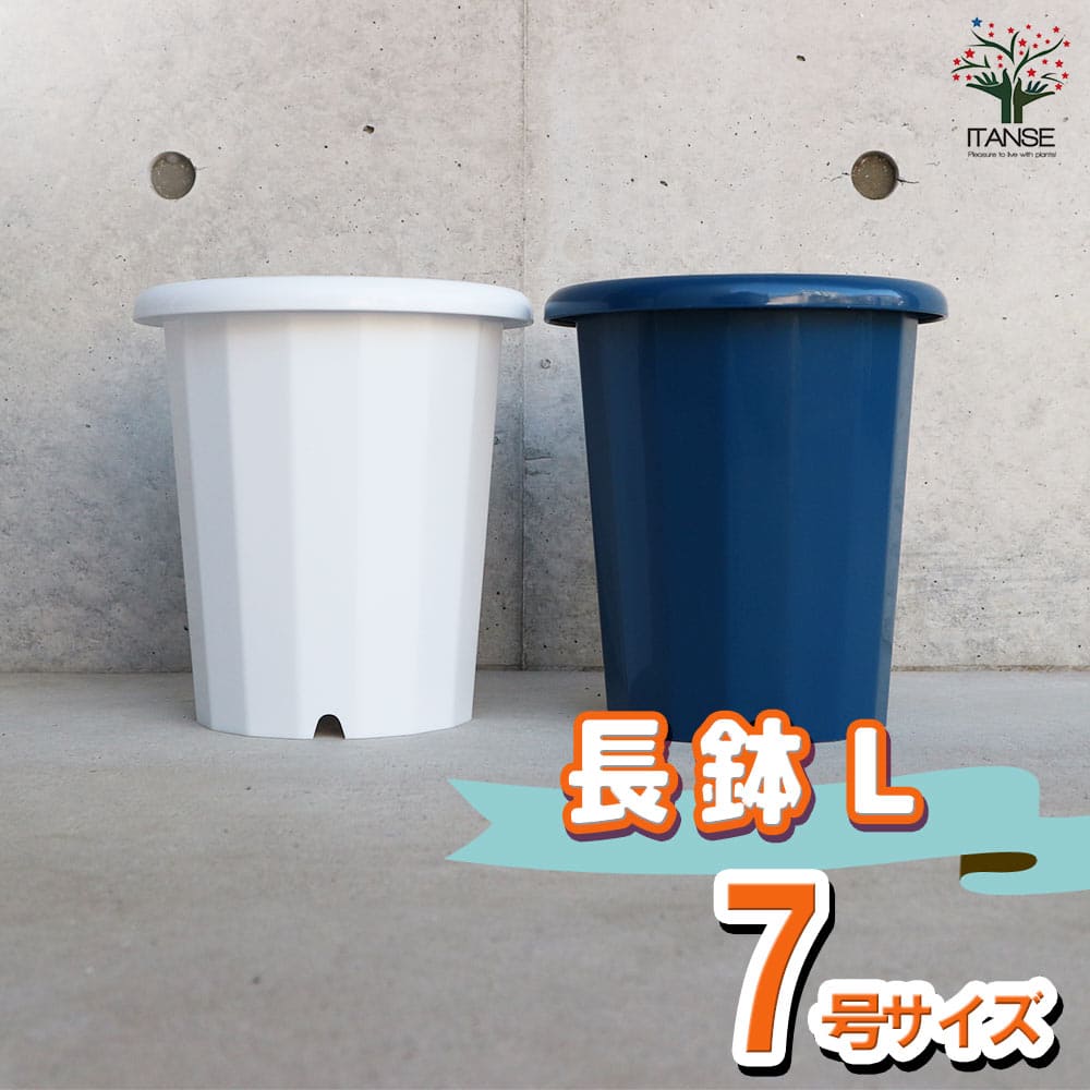 長鉢 【資材 7号】