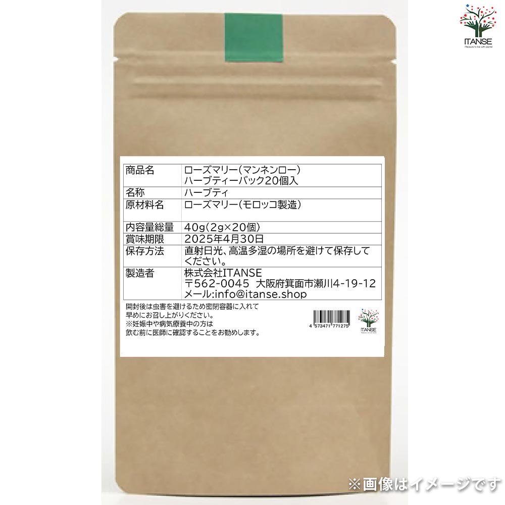 ローズマリー（マンネンロー）ハーブティーバック 20個入お得パック[内容量総量:40g(2g×20個)]【ショップポイント100point進呈!キャンペーン中!】