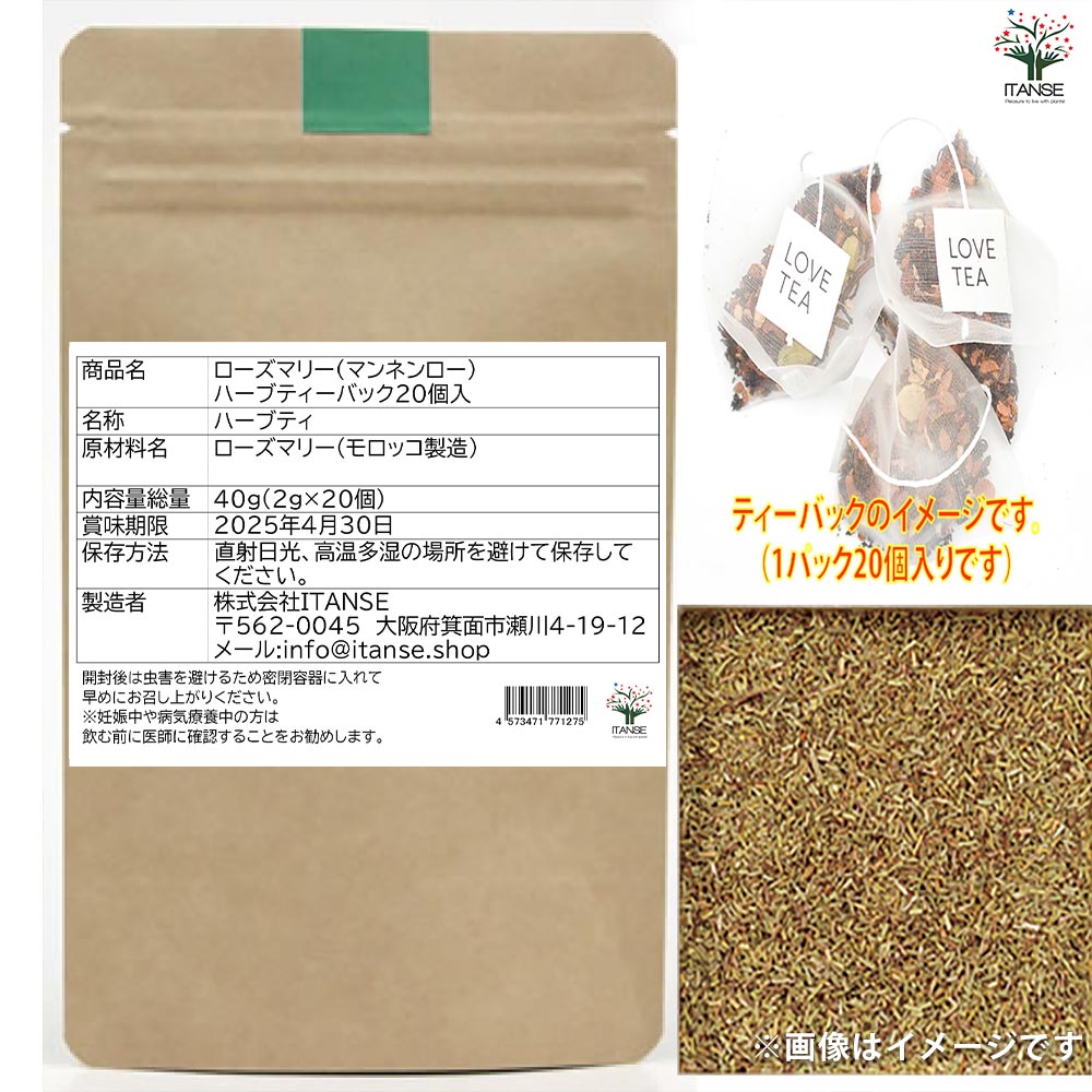 ローズマリー（マンネンロー）ハーブティーバック 20個入お得パック[内容量総量:40g(2g×20個)]【ショップポイント100point進呈!キャンペーン中!】