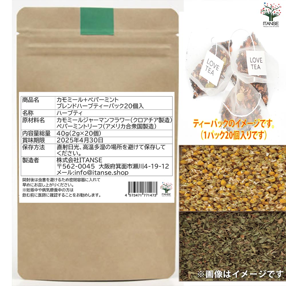カモミール+ペパーミント ブレンドティーバック 20個入お得パック[内容量総量:40g(2g×20個)]【ショップポイント100point進呈!キャンペーン中!】