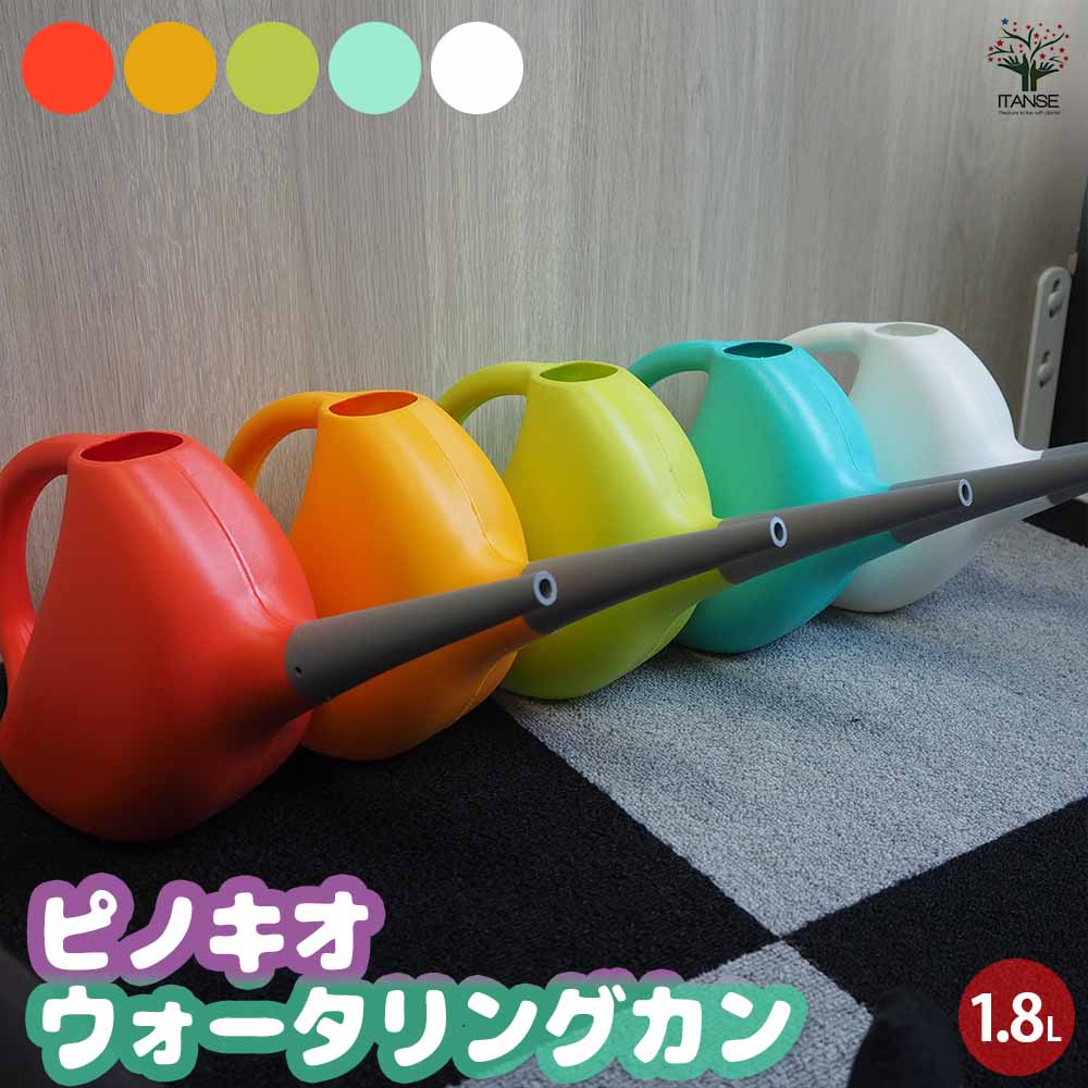 ジョウロ ピノキオ ウォータリングカン1.8L 【水やりグッズ】