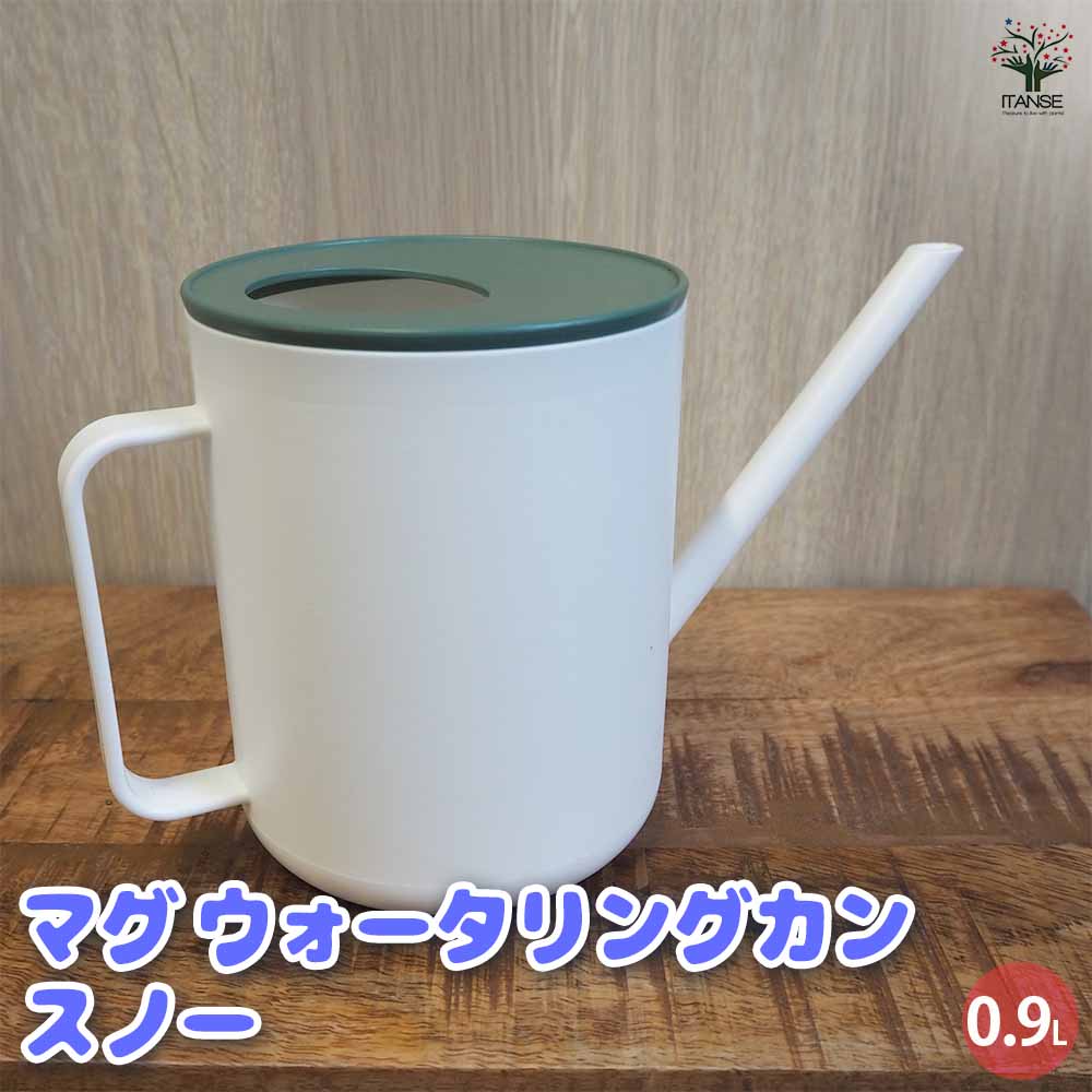 ジョウロ マグ ウォータリングカン0.9L 【水やりグッズ／1個売り】
