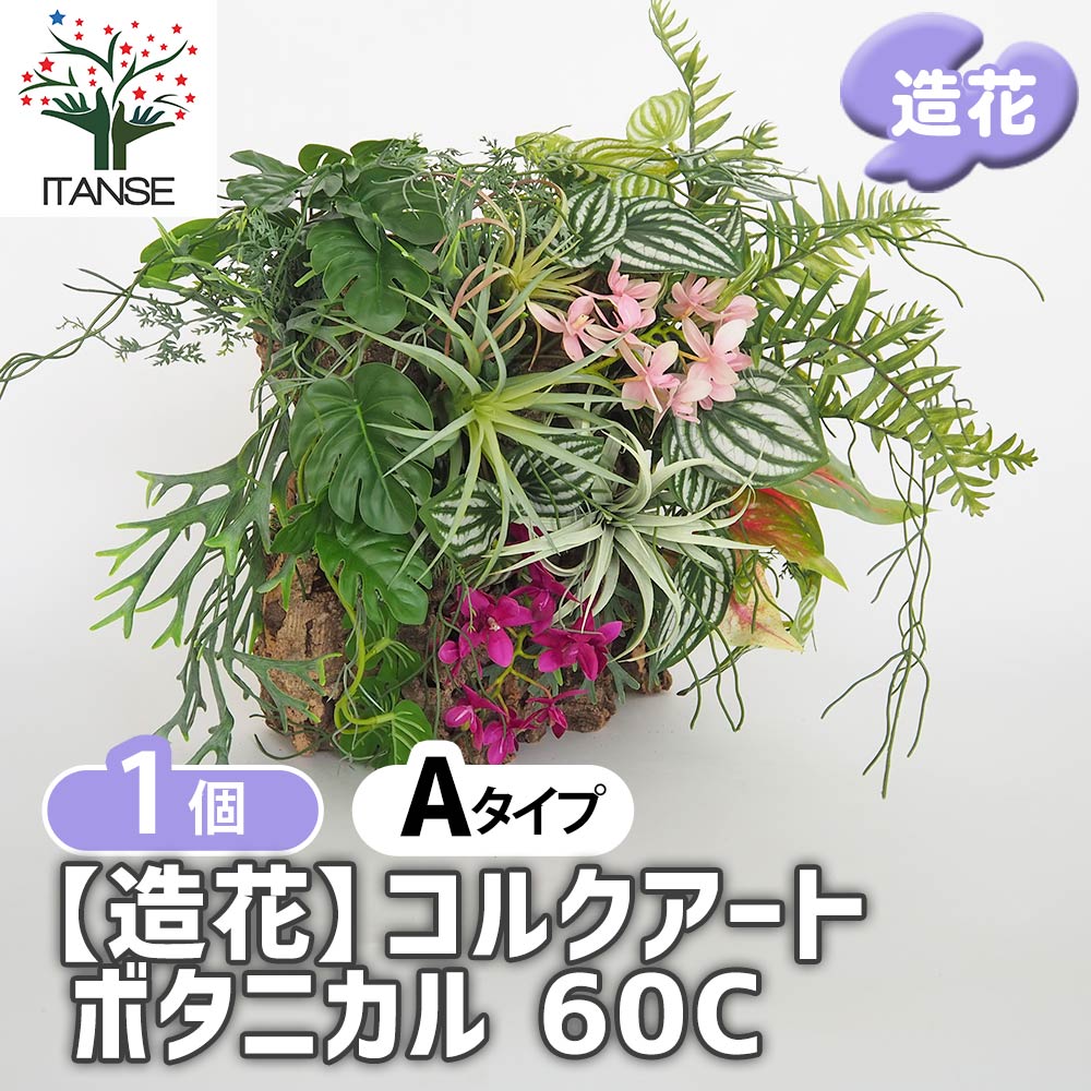 造花 コルクアートボタニカル60C 【造花 Aタイプ/1個売り】