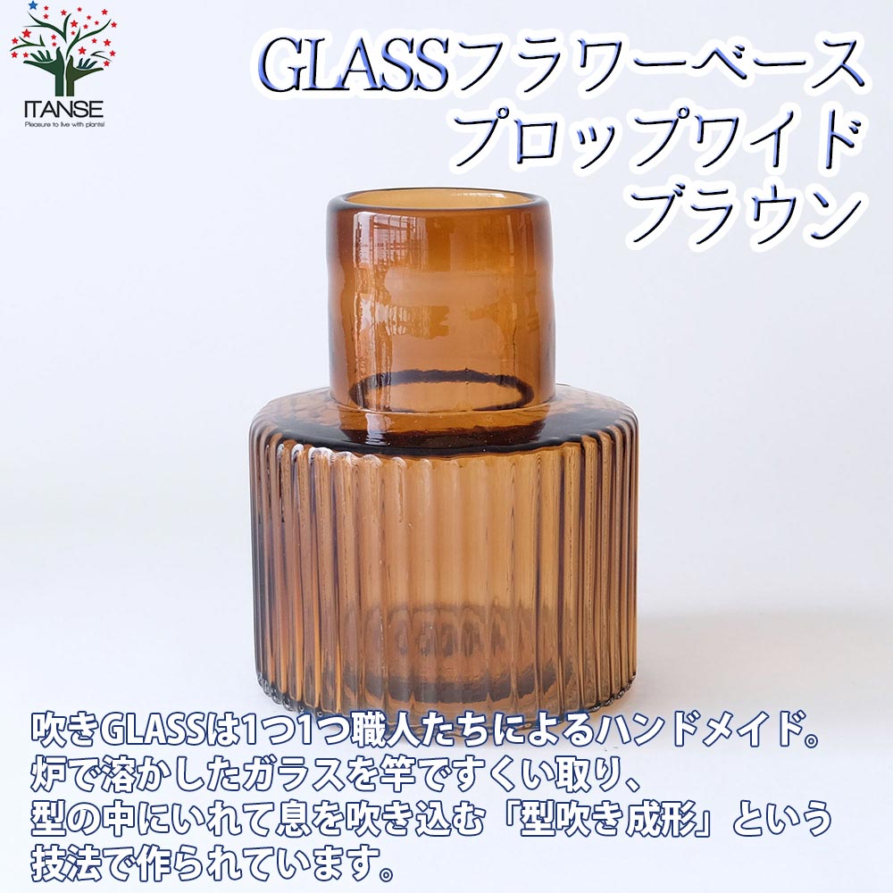 GLASSフラワーベース プロップワイド・ブラウン【吹きガラス／Size