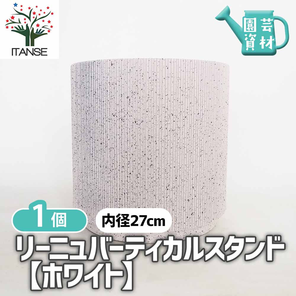 鉢カバー リーニュバーティカルスタンド鉢ホワイト 【鉢カバー ／1個売り】