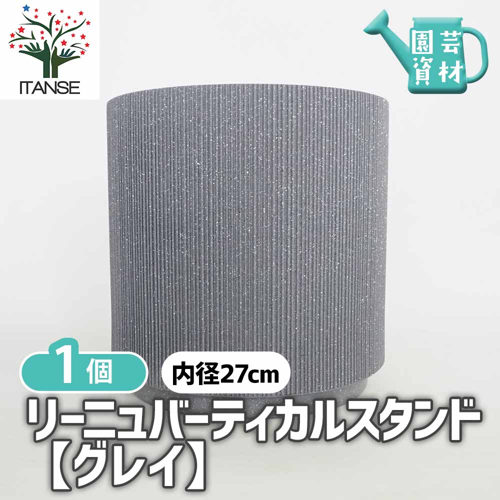 鉢カバー リーニュバーティカルスタンド鉢グレイ  【鉢カバー ／1個売り】