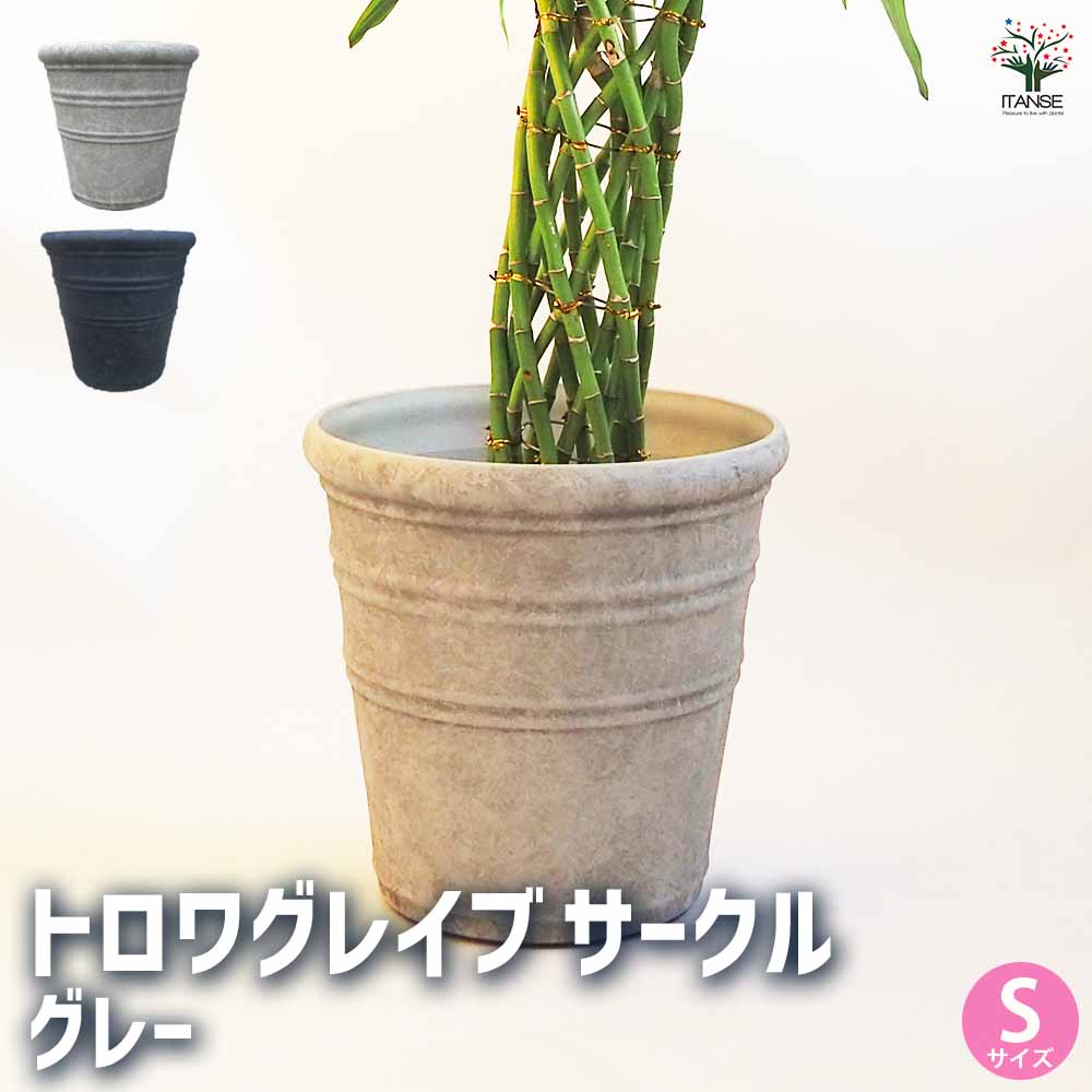 鉢カバー 鉢 トロワグレイブサークルSグレー 【鉢カバー ／1個売り