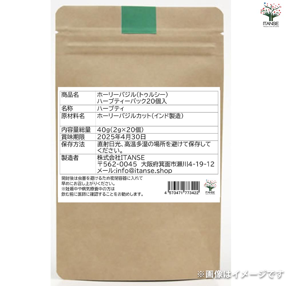ホーリーバジル(トゥルシー)ハーブティーバック 20個入お得パック[内容量総量:40g(2g×20個)]【ショップポイント100point進呈!キャンペーン中!】