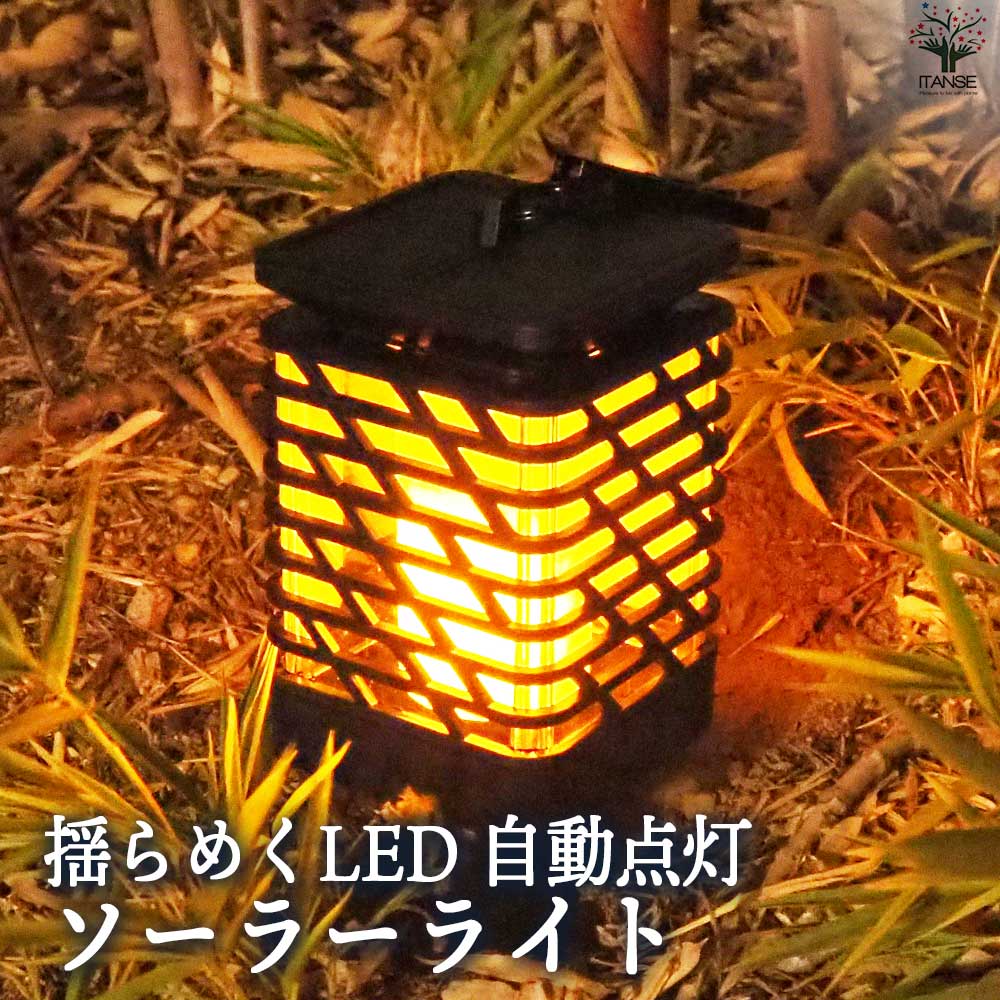 揺らめくLED  自動点灯ソーラーライト 【資材】