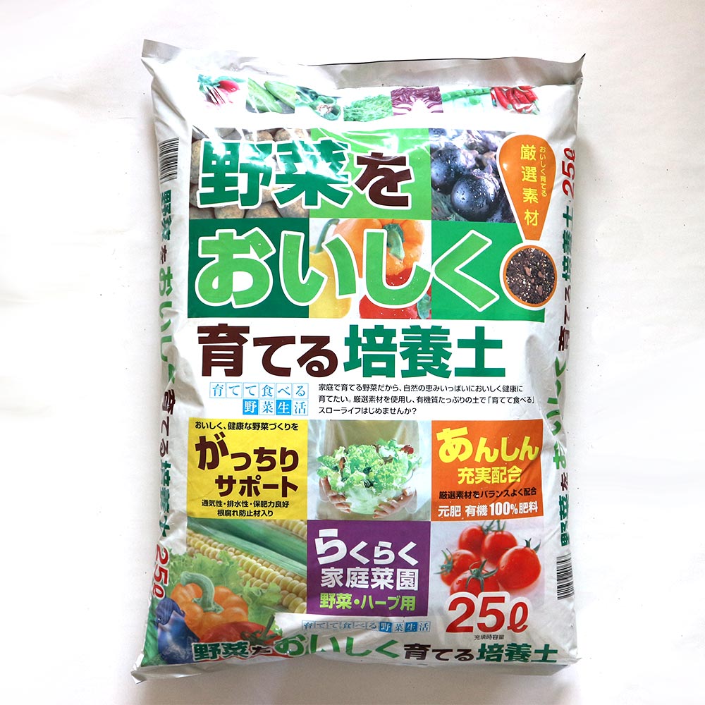 野菜・ハーブ用 培養土 野菜を美味しく育てる培養土【25L袋／1個】