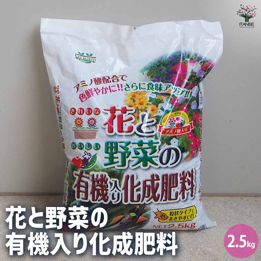 花と野菜の有機入り化成肥料【2.5kg袋／1個】
