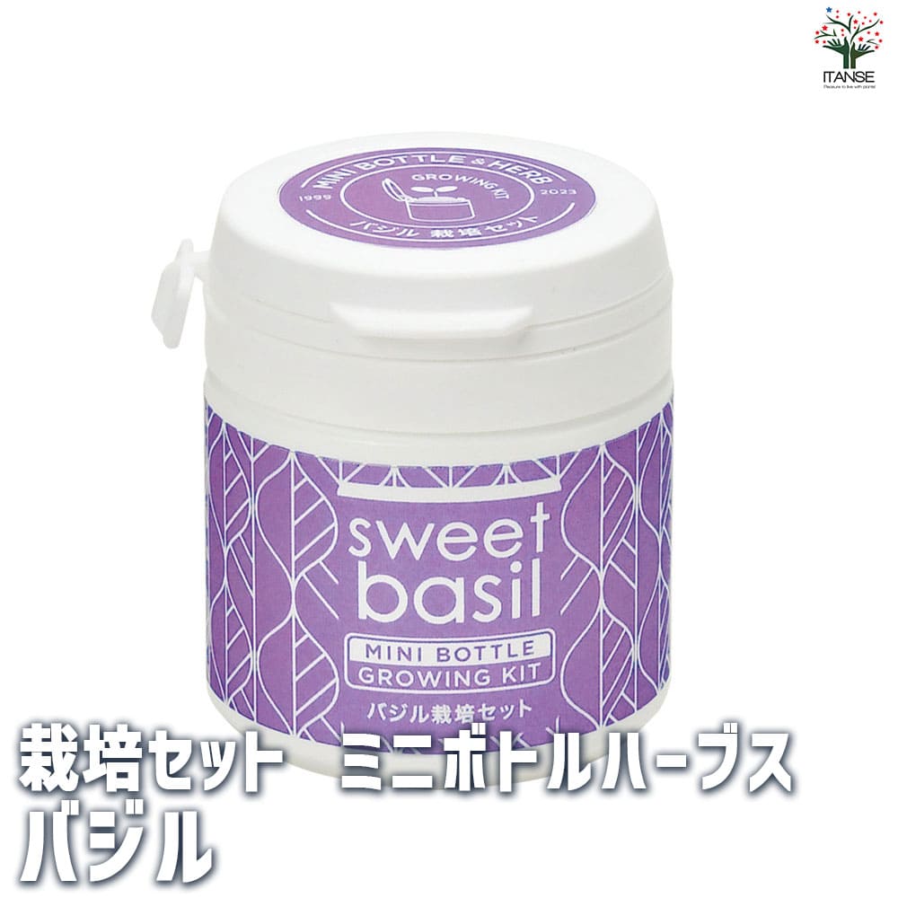 栽培セット ミニボトルハーブス バジル 【1個売り】｜ 【植物の