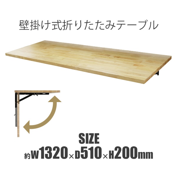 折りたたみテーブル,壁掛け式,木製天板,テーブル,約幅1320×奥行