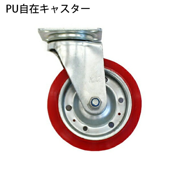 PU自在キャスター,単品,1個,車輪径約15.2cm,キャスター,タイヤ,車輪