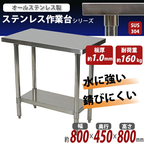 オールステンレス作業台,2段,耐荷重約160kg,約幅800×奥行450×高さ800mm