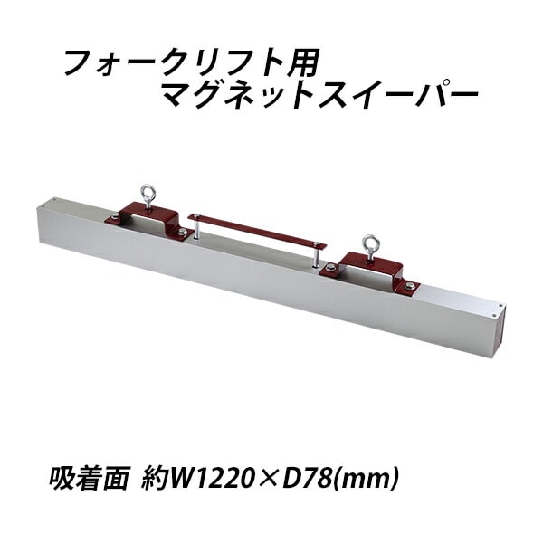 ����̵�� �ޥ��ͥåȥ������ѡ� �ե�������ե��� �����å����� ����1220mm �ե��饤�� ���� ��������245N ��25kgf �ե����� ���� �ޥ��ͥåȥġ��� ���������ѡ� ���� �ޥ��ͥå� �������ѡ� ���꡼�ʡ� �ͥ� ţ Ŵ ���� ���� Ŵ�� Ŵʴ ���� ���� ���� forkmgsweeper3148