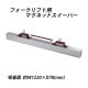����̵�� �ޥ��ͥåȥ������ѡ� �ե�������ե��� �����å����� ����1220mm �ե��饤�� ���� ��������245N ��25kgf �ե����� ���� �ޥ��ͥåȥġ��� ���������ѡ� ���� �ޥ��ͥå� �������ѡ� ���꡼�ʡ� �ͥ� ţ Ŵ ���� ���� Ŵ�� Ŵʴ ���� ���� ���� forkmgsweeper3148