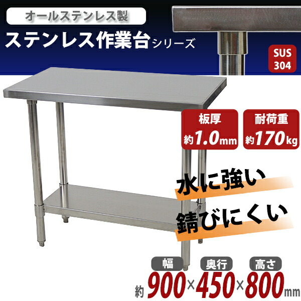 オールステンレス作業台,2段,耐荷重約170kg,約幅900×奥行450×高さ800mm 