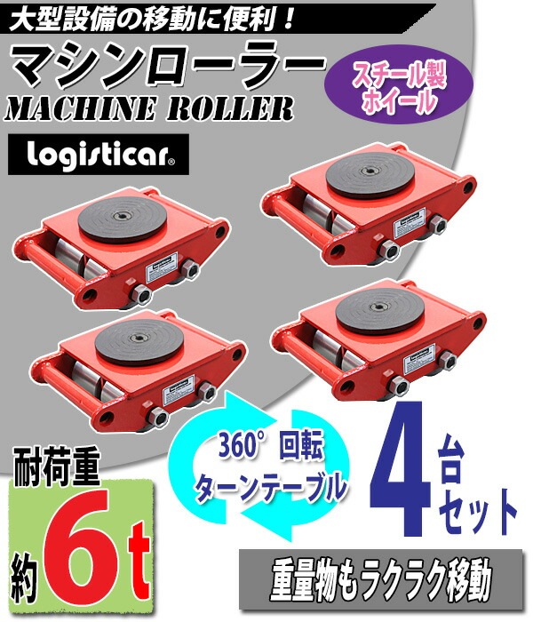 ����̵�� �ޥ�������顼 �Ѳٽ���6t �����������ۥ����� 4�� 4�楻�å� 360�� ������ơ��֥� ��ž�� ���¥����顼 ���¥ޥ�������顼 ����ʪ �㾲 �ݡ����� �� ������ ������������顼 ���� �½� ���¼� ��� ����꡼ �ޥ����� �����顼 ���� ��å� roller6ts4