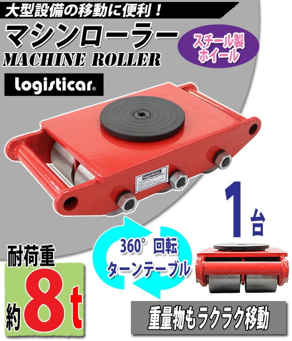 ����̵�� �ޥ�������顼 �Ѳٽ���8t �����������ۥ����� 1�� ñ�� 360�� ������ơ��֥� ��ž�� ���¥����顼 ���¥ޥ�������顼 ����ʪ �㾲 �ݡ����� �� ������ ������������顼 ���� �½� ���¼� ��� ����꡼ �ޥ����� �����顼 ���� RED ��å� roller8ts1