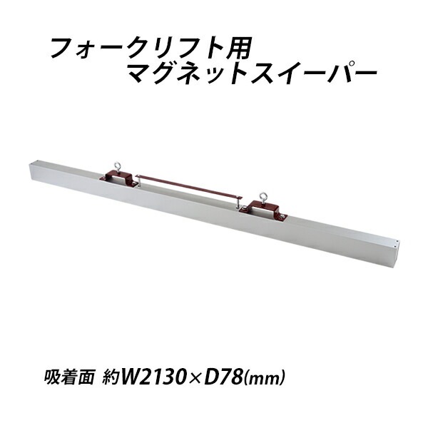 ����̵�� �ޥ��ͥåȥ������ѡ� �ե�������ե��� �����å����� ����2130mm �ե��饤�� ���� ��������392N ��40kgf �ե����� ���� �ޥ��ͥåȥġ��� ���������ѡ� ���� �ޥ��ͥå� �������ѡ� ���꡼�ʡ� �ͥ� ţ Ŵ ���� ���� Ŵ�� Ŵʴ ���� ���� ���� forkmgsweeper3184