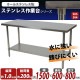 ����̵�� �����륹�ƥ�쥹����� 2�� �Ѳٽ���200kg ����1500�߱���600�߹⤵800mm SUS304 �ϥ����졼�ɥ�ǥ� ���ƥ�쥹�ơ��֥� ����ơ��֥� ���ƥ�쥹�� ��̳�� Ĵ���� ���å���ơ��֥� Ĵ�� ê�դ� ��� �� ���ƥ�쥹�� ���� ���å��� ��˼ wtst6001500
