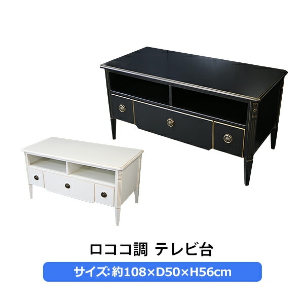 ロココ調　テレビ台 Royal Furniture】ロココ調 テレビボード テレビ台 ローボード