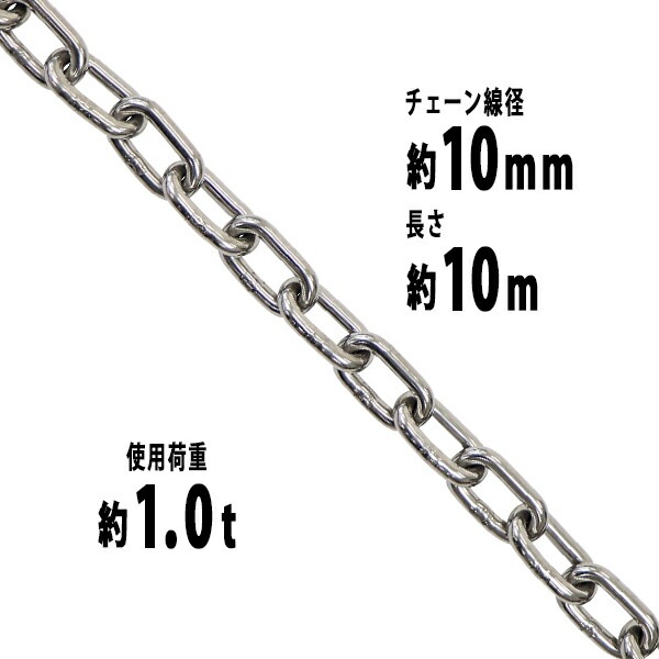 ステンレスチェーン,チェーン,線径約10mm,使用荷重約1t,約1000kg,約10m