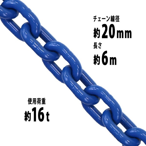 チェーン,線径約20mm,使用荷重約16t,約16000kg,約6m,G100,ハイグレード