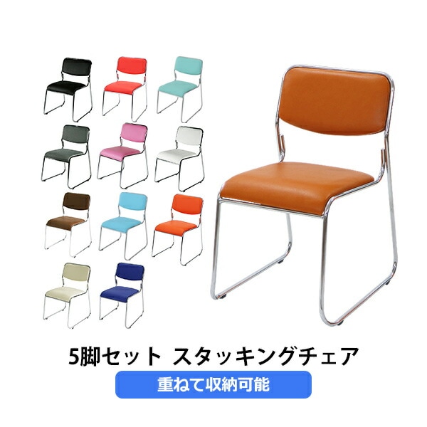 5脚セット,ミーティングチェア,会議イス,会議椅子,スタッキングチェア