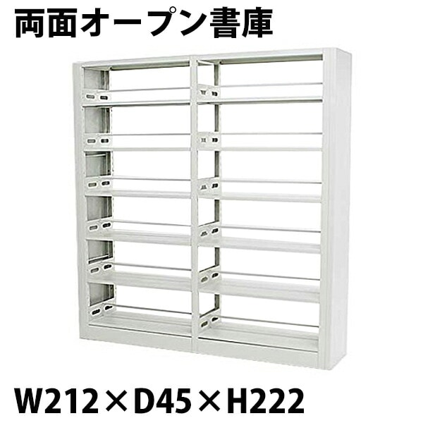 白,ホワイト,スチール製,両面オープン書庫,W212×D45×H222,重量