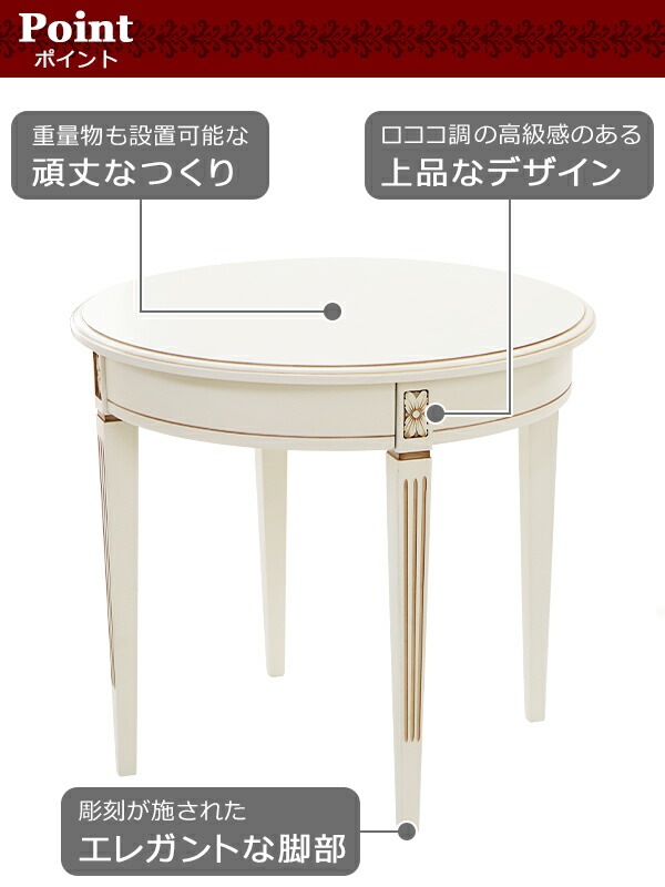 ロココ調,サイドテーブル,約W60×約D60×約H54.5(cm),ラウンドテーブル