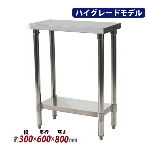 オールステンレス作業台,2段,耐荷重約130kg,約幅300×奥行600×高さ800mm